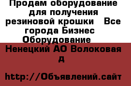 Продам оборудование для получения резиновой крошки - Все города Бизнес » Оборудование   . Ненецкий АО,Волоковая д.